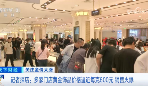 從每克400元到逼近600元！金價(jià)上