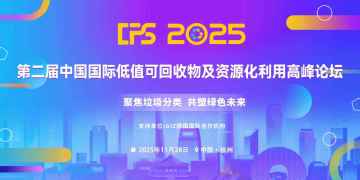 CPS 2025 第二屆中國國際低值可回收物及資源化利用高峰論壇