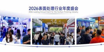 第19屆國際(廣州）表面處理 電鍍 涂裝展覽會(huì)