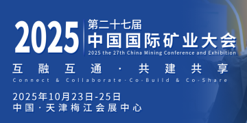2025（第二十七屆）中國國際礦業(yè)大會(huì)